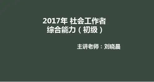 2017 综合能力第六章精讲 社区工作