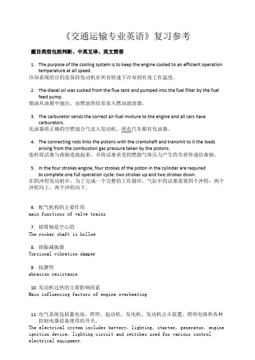 交通运输专业英语复习完整