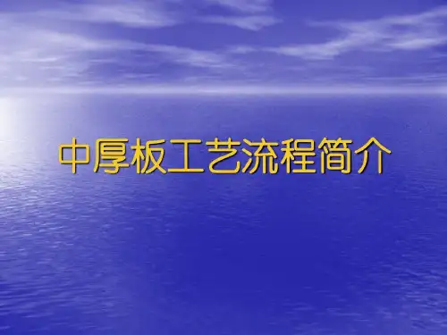 中厚板工艺流程简介共67页