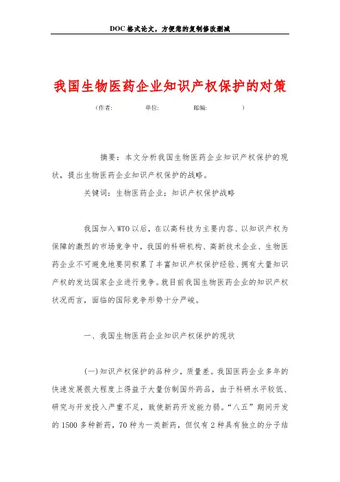 我国生物医药企业知识产权保护的对策