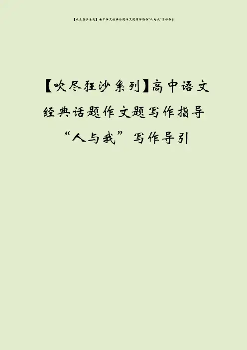 【吹尽狂沙系列】高中语文经典话题作文题写作指导“人与我”写作导引