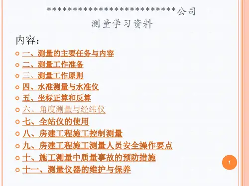 房建工程工程测量培训教材PPT课件