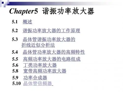 第五章 高频功率放大器