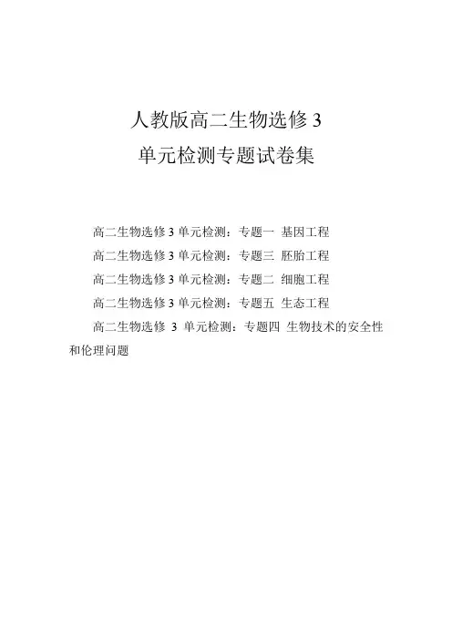 高二生物选修3单元检测专题试卷集(含答案)