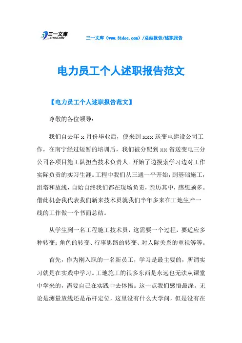 电力员工个人述职报告范文