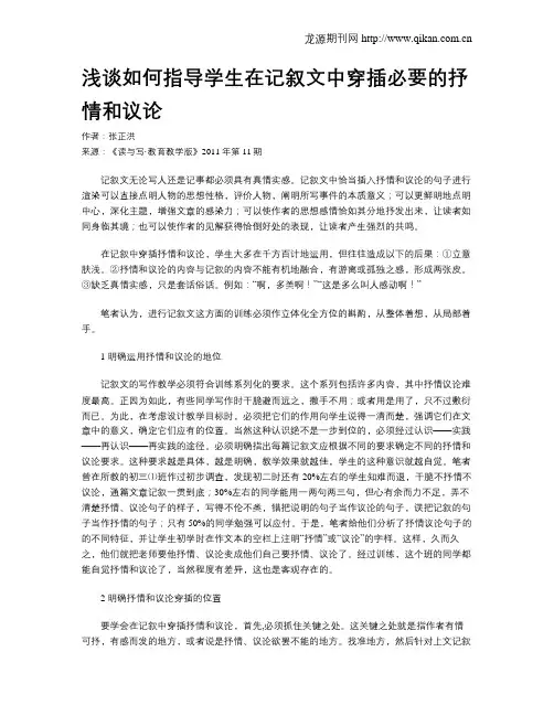 浅谈如何指导学生在记叙文中穿插必要的抒情和议论