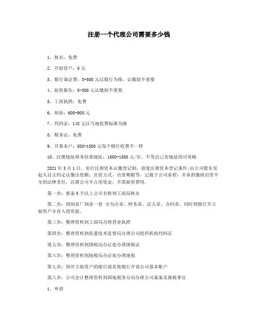 注册一个代理公司需要多少钱