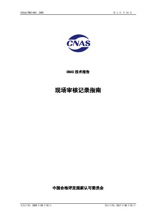 CNAS-TRC-003-2008现场审核记录指南