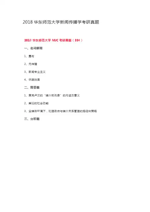 2018华东师范大学新闻传播学考研真题