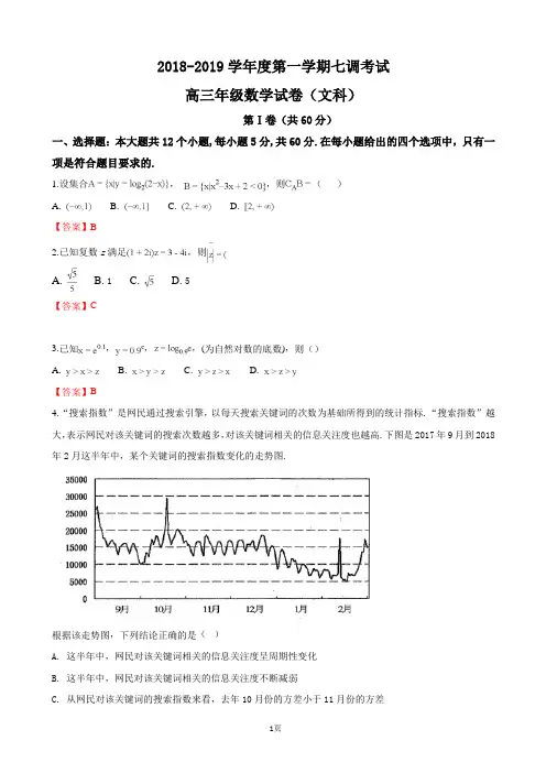 2019届河北省衡水中学高三上学期七调考试数学(文)试卷(word版)