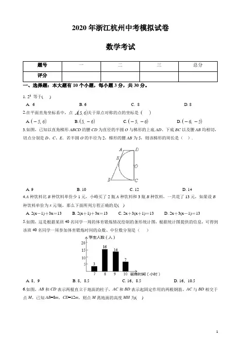 浙江省杭州2020年中考模拟试卷数学试题(含答案)