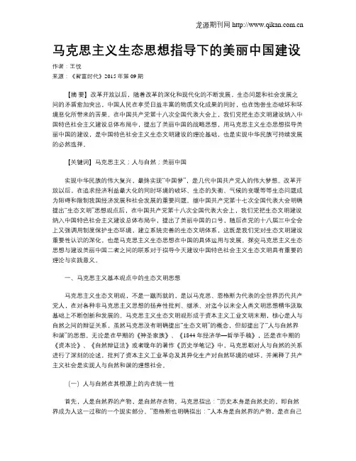 马克思主义生态思想指导下的美丽中国建设