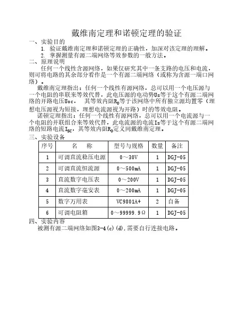 电路实验报告  戴维南定理和诺顿定理的验证