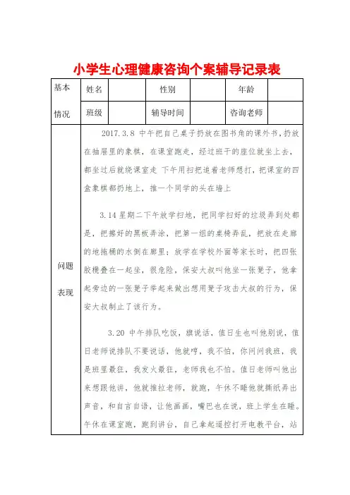 学生心理健康咨询个案辅导记录表 (带参考内容)