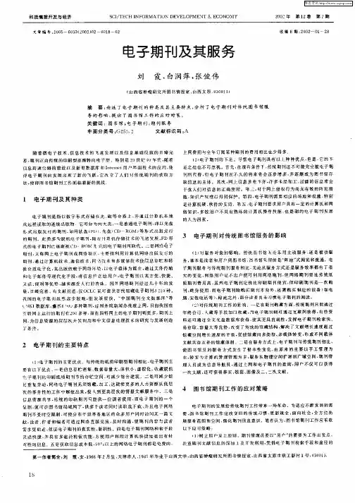 电子期刊及其服务