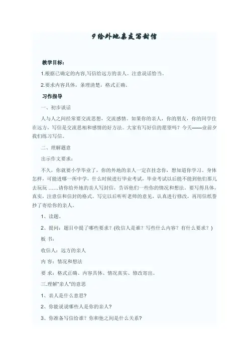 人教新课标六年级语文下册综合复习单元《给外地朋友写封信》教学设计