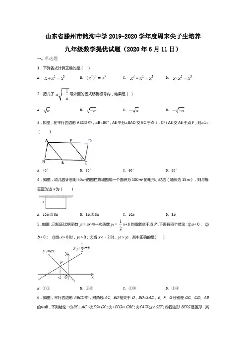 山东省滕州市鲍沟中学2019-2020学年周末尖子生培养九年级数学提优试题(2020年6月11日)(