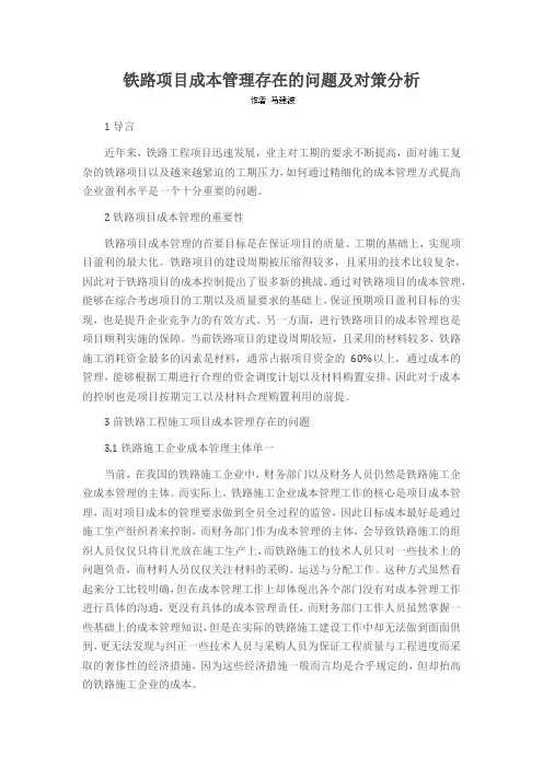 铁路项目成本管理存在的问题及对策分析
