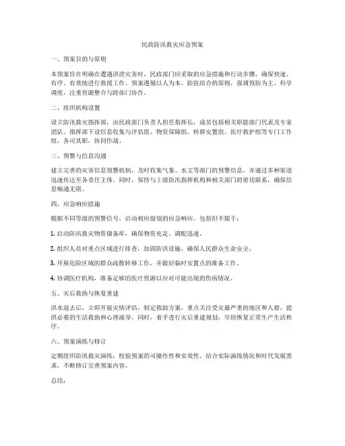 民政防汛救灾应急预案
