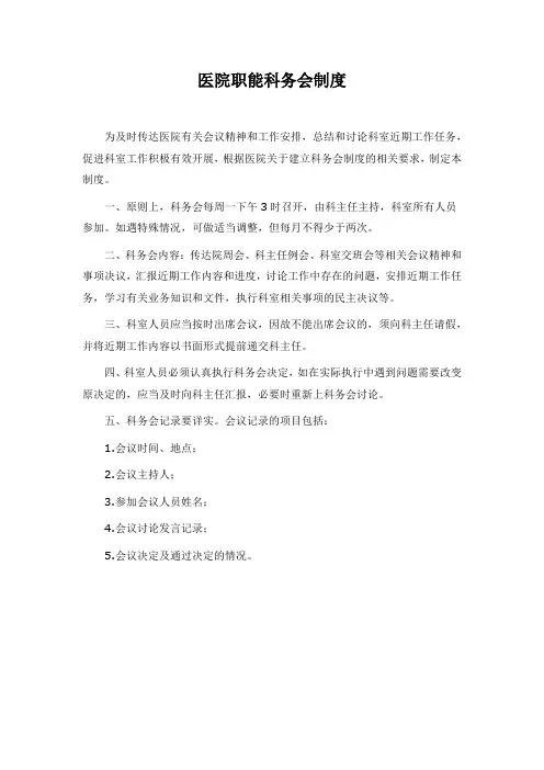 医院职能科室科务会制度 2