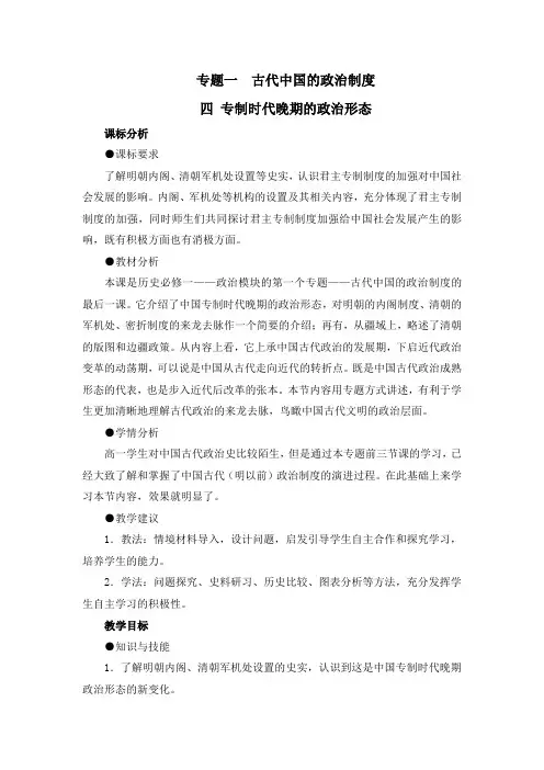 人民版高中历史必修一1.4《专制时代晚期的政治形态》教案