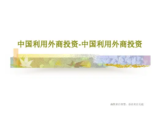 中国利用外商投资-中国利用外商投资共50页