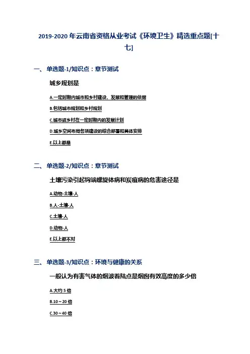 2019-2020年云南省资格从业考试《环境卫生》精选重点题[十七]