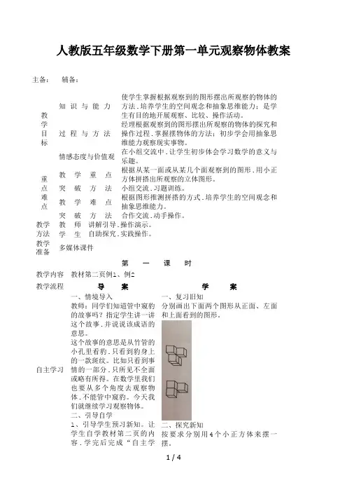 人教版五年级数学下册第一单元观察物体教案
