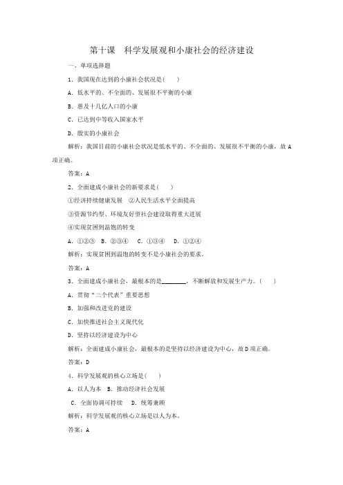 第十课  科学发展观和小康社会的经济建设