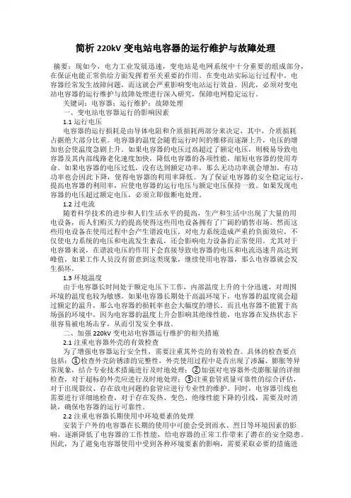 简析220kV变电站电容器的运行维护与故障处理