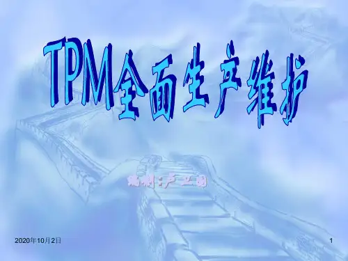 TPM全面生产维护PPT课件