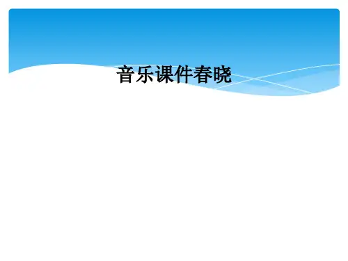 音乐课件春晓