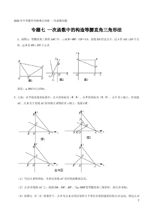 专题七 一次函数中的构造等腰直角三角形法 2020年中考数学冲刺难点突破 一次函数问题(解析版)