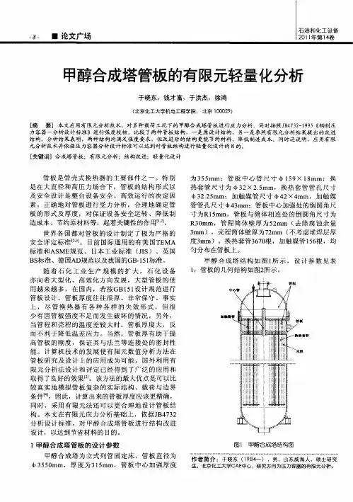 甲醇合成塔管板的有限元轻量化分析