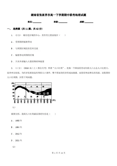 湖南省张家界市高一下学期期中联考地理试题