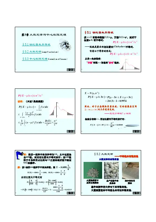 概率论与数理统计(叶慈南 刘锡平 科学出版社)第5章 切比雪夫不等式 大数定律与中心极限定理教程