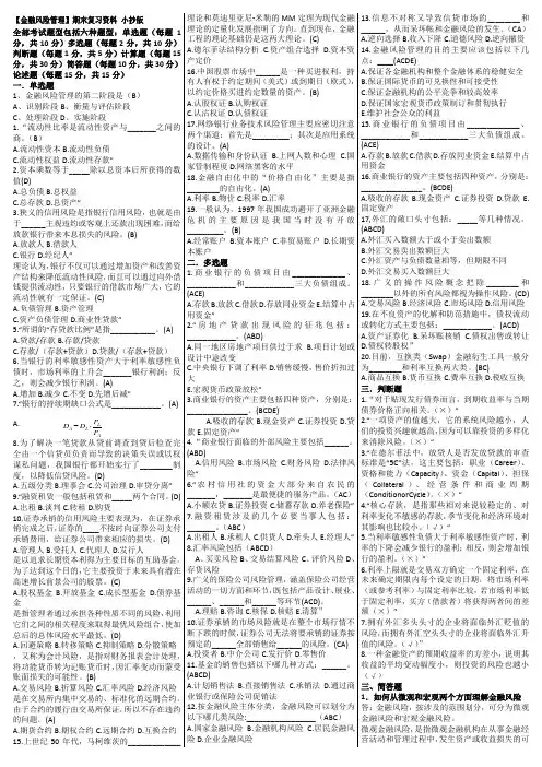 《金融风险管理》期末复习试题及答案 2