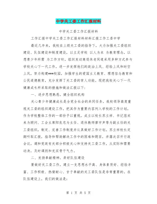 中学关工委工作汇报材料