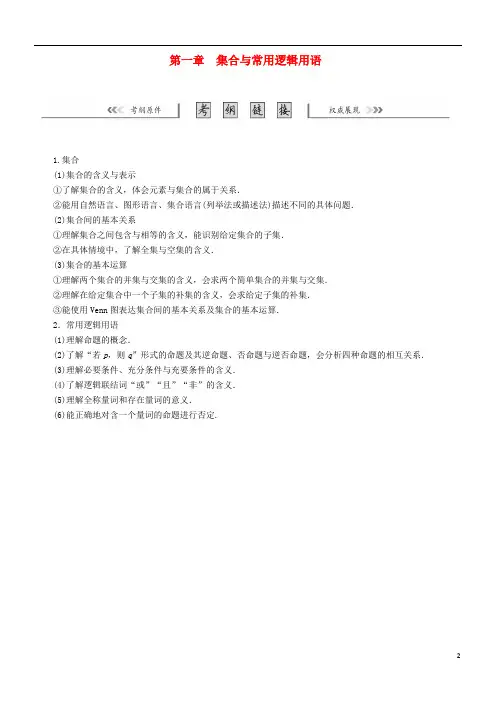 核按钮(新课标)高考数学一轮复习第一章集合与常用逻辑