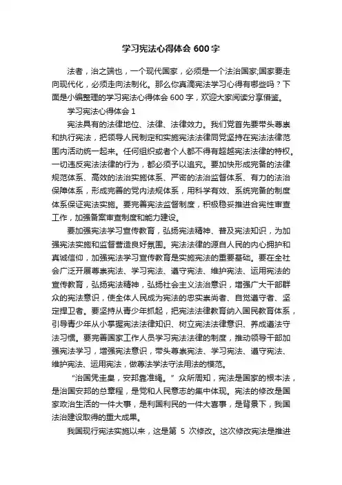 学习宪法心得体会600字