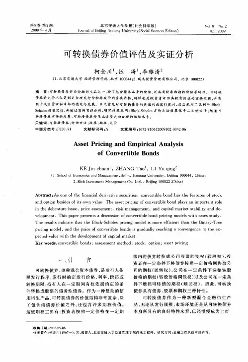 可转换债券价值评估及实证分析