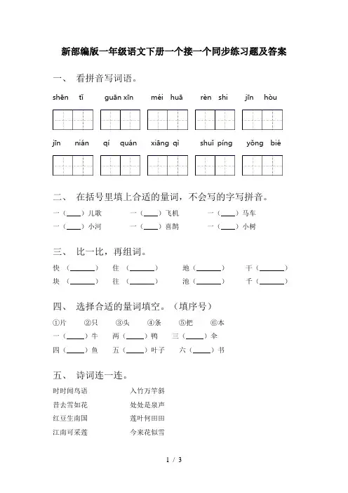 新部编版一年级语文下册一个接一个同步练习题及答案