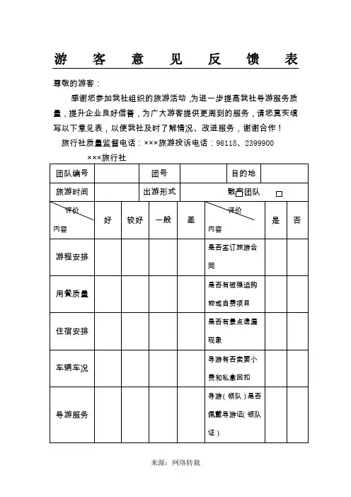 游客意见反馈表