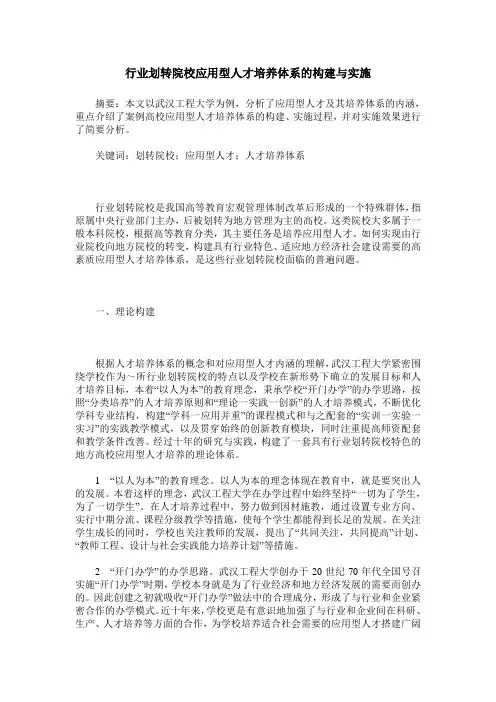 行业划转院校应用型人才培养体系的构建与实施