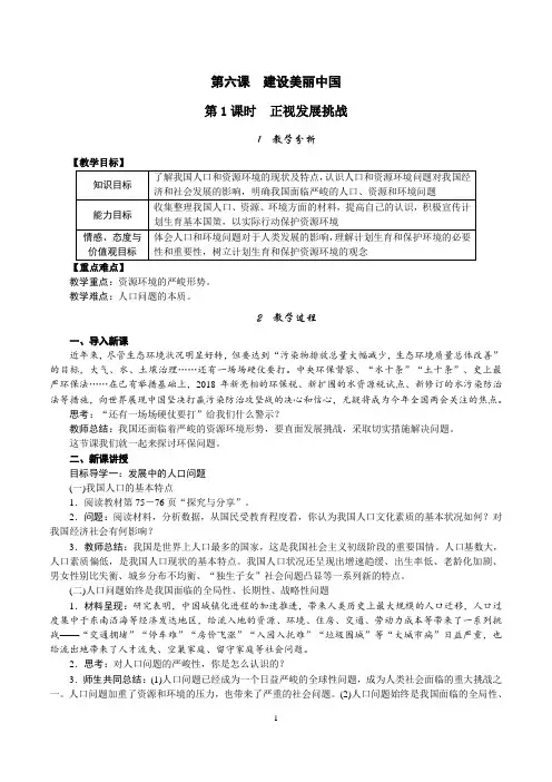 人教部编版九年级道德与法治上册 第六课 建设美丽中国 第1课时 正视发展挑战 教案