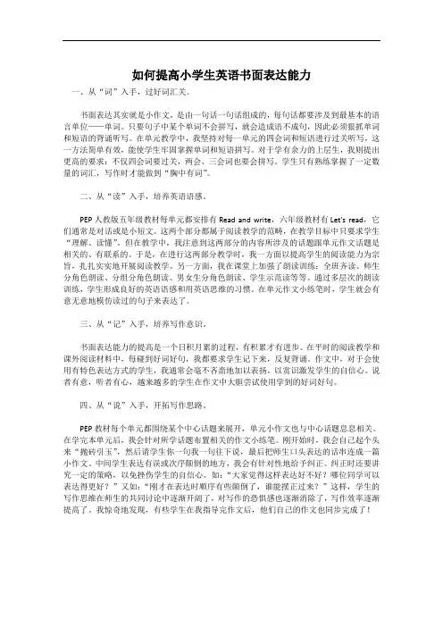 小学英语如何提高书面表达能力
