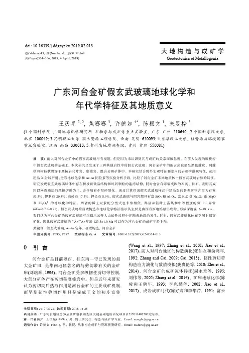 广东河台金矿假玄武玻璃地球化学和年代学特征及其地质意义