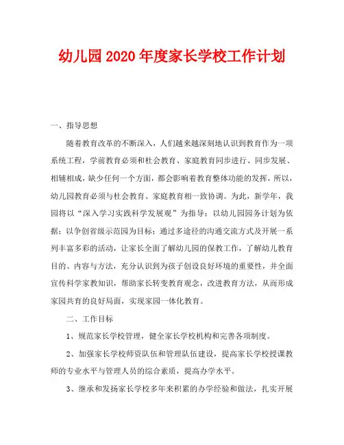 幼儿园2020年度家长学校工作计划