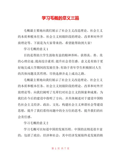 学习毛概的意义三篇