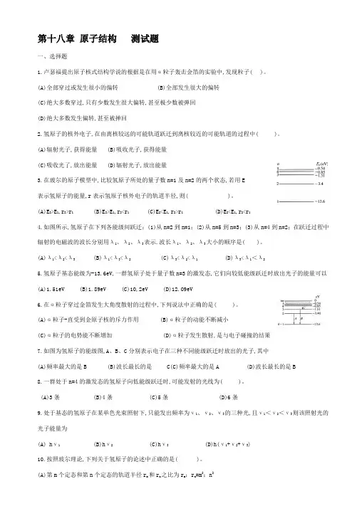第十八章 原子结构   测试题